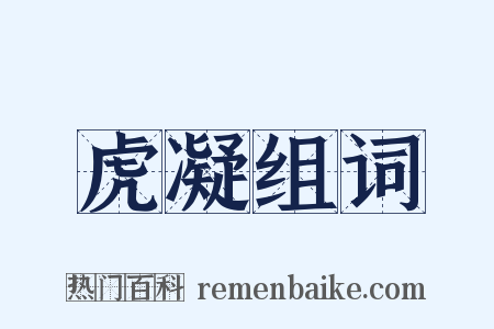 虎凝组词是什么意思的图片